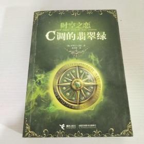 时空之恋3：C调的翡翠绿