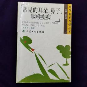 常見的耳朵、鼻子、咽喉疾病