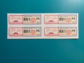 内蒙古1970年语录布票1寸方连