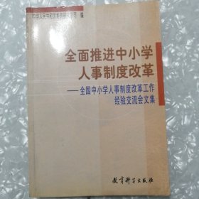 全面推进中小学人事制度改革全国中小学人事制度改革工作经验交流会文集