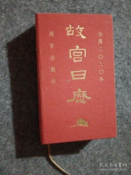 故宫日历·2020年（紫禁600年）