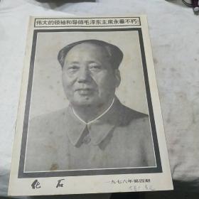 化石杂志（1976年第四期）有 伟大的领袖和导师毛泽东主席永垂不朽