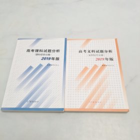 高考理科试题分析理科综合分册2019年版