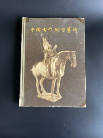 中国古代陶塑艺术