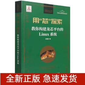 用芯探索(教你构建龙芯平台的Linux系统)/中国自主产权芯片技术与应用丛书