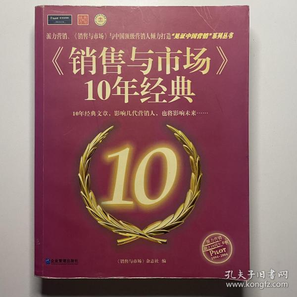 《销售与市场》10年经典