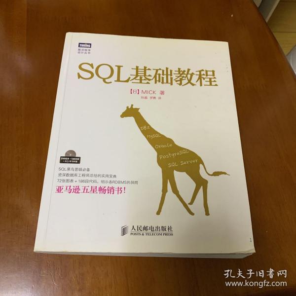 SQL基础教程