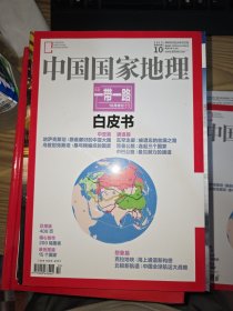 中国国家地理2015年10月 总第660期 一带一路专辑(白皮书)