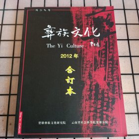 《彝族文化》2012年合订本【品如图，所有图片都是实物拍摄】