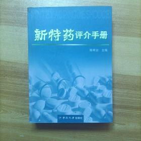 新特药评介手册