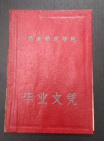 1962年湖南师范学院中文系毕业文凭