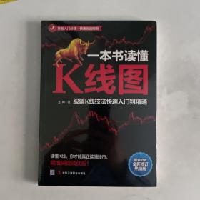 一本书读懂K线图：股票K线技法快速入门到精通