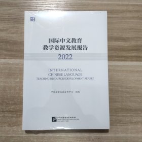 国际中文教育教学资源发展报告（2022）