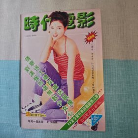 时代电影 1998年 第9期（杨恭如 邰正宵 范晓萱 刘嘉玲 酒井法子 方季惟 莱昂纳多 ）