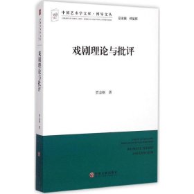 中国艺术学文库·博导文丛：戏剧理论与批评