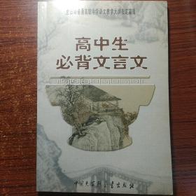 高中生必背文言文：全日制普通高级中学语文教学大纲指定篇目