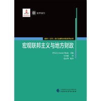 正版书宏观联邦主义与地方财政