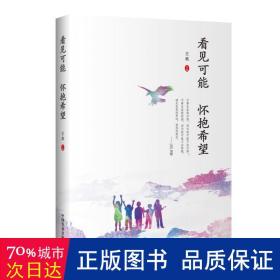 看见可能 怀抱希望——一部老师与特殊儿童相伴的工作纪实