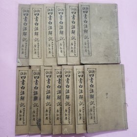 新增四书白话解说13册（大学 中庸 论语 孟子）孟子缺卷3卷4    箱51
wk180