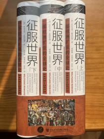 索恩丛书·征服世界：一部欧洲扩张的全球史，1415～2015（全3册）