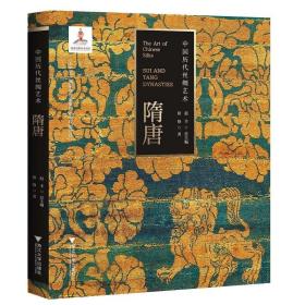 中国历代丝绸艺术·隋唐