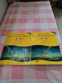 中国音乐学院·社会艺术水平考级全国通用教材：长号2（1级～7级）（8级～10级）2本合售【内页干净，一本书侧有污渍】