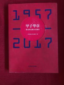 甲子华章：我与华东师大出版社（1957-2017）