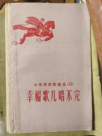 幸福歌儿唱不完 山东农民歌谣选