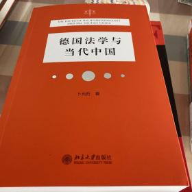 德国法学与当代中国