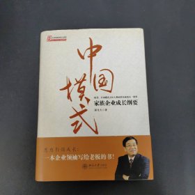 中国模式：家族企业成长纲要 签名本