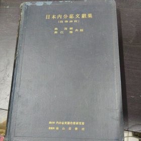 日本内分泌文献集 自律神经 昭和11年