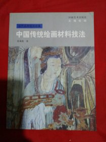 中国传统绘画材料技法-当代名师技法经典（一版一印，只印2000册）