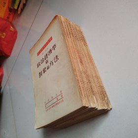 建国初期三联书店《政治经济学教程》系列1到14册合售，实物拍摄品佳详见图。