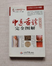 中医舌诊完全图解