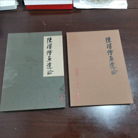 陈瓒绘画遗珍【精装本，8开本】带外盒品优