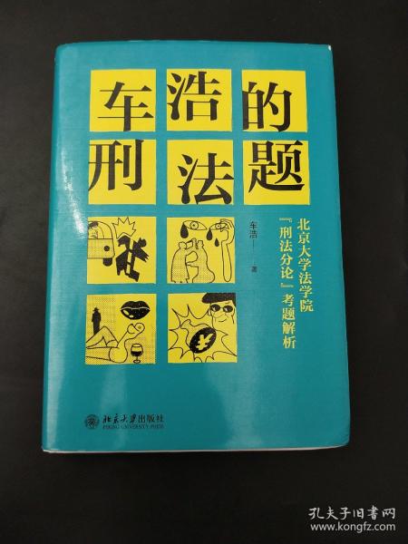 车浩的刑法题：北京大学法学院“刑法分论”考题解析