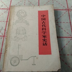 中国古代科学家史话