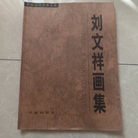 刘文祥画集签名本