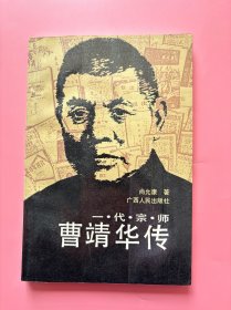 大量实拍图！【一代宗师曹靖华传】，1990年一版一印！曹靖华是我国杰出的革命文学家，鲁迅和瞿秋白的挚友，“五四”以来我国翻译介绍俄苏革命 文学的先驱者，在国内外享有盛誉的、年高德劭的翻译家、作家、教育家。他是将白话文和中 国现代文学带入俄苏的第一人，为苏联培养了一大批汉学家和外交官。曹靖华为中国革命和党 的文化教育事业作出了卓越贡献，还为推动中苏文化交流作出了令人瞩目的贡献。