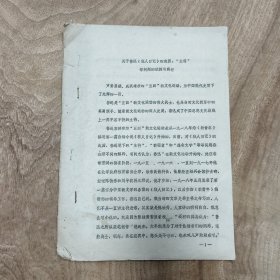 八十年代 学术论文: 关于鲁迅《狂人日记》的起因、主将等问题的初探与商榷 —— 唯一在售（包邮）！