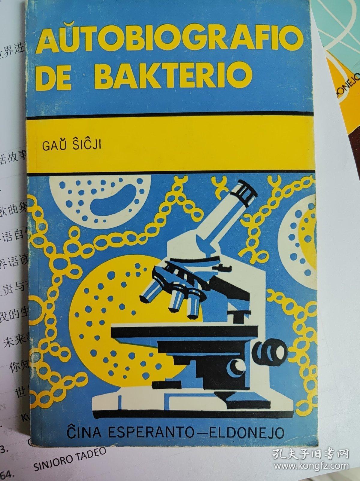 菌儿自传(世界语版)