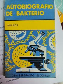 菌儿自传(世界语版)