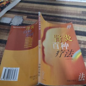 肾炎百种疗法