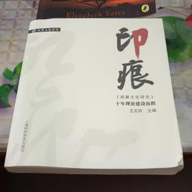 印痕:《殡葬文化研究》十年理论建设历程 品如图