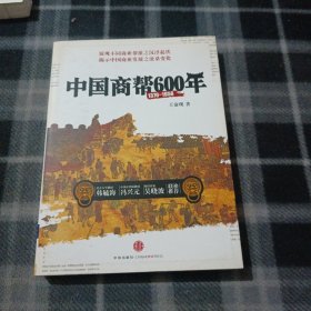 中国商帮600年