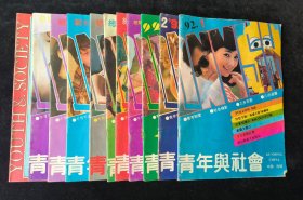 《青年与社会》1992年1-10、12期，共计11期