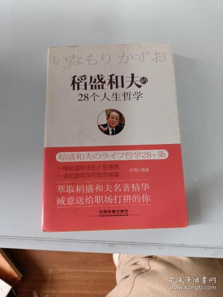 稻盛和夫的28个人生哲学