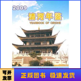 清河年鉴2009