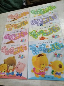 幼儿性格培养故事:彩色手绘本（8册合售）