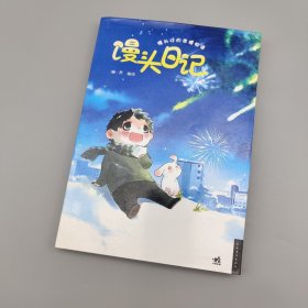 馒头日记